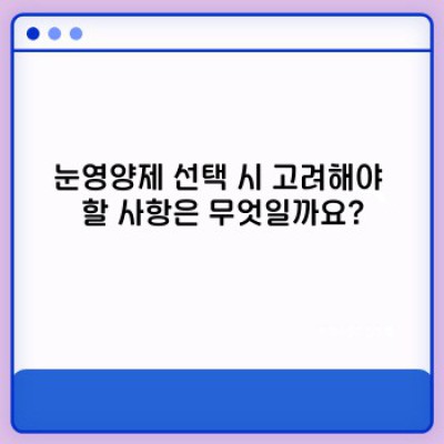 눈영양제 완벽 가이드: 효과, 성분, 선택 방법, 부작용까지!