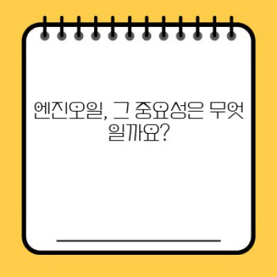 엔진오일 완벽 가이드: 종류, 교환주기, 선택 방법까지! 엔진오일 요약정보 빠르게 보기