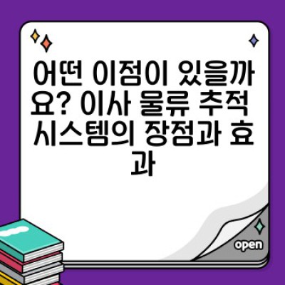 이사 물류 추적 시스템 완벽 가이드: 실시간으로 내 이삿짐 위치를 확인하는 방법