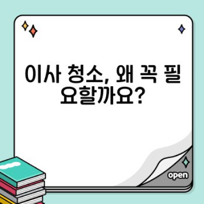 이사 청소 완벽 가이드: 개인 맞춤 단독 청소 서비스 선택으로 스트레스 없는 이사 준비!