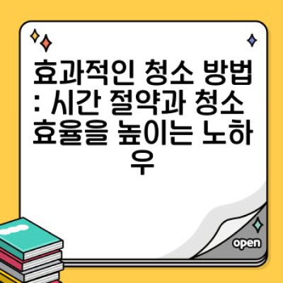 쾌적한 청소: 삶의 질을 높이는 정리정돈 & 청소 노하우 완벽 가이드