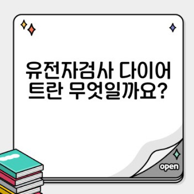 유전자검사 다이어트: 나에게 맞는 최적의 다이어트 전략 찾기 - 최신 연구 및 사례 분석