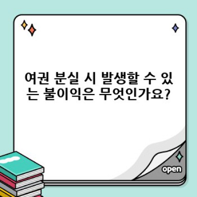 여권 분실, 당황하지 말고 차분하게 대처하세요: 완벽 가이드