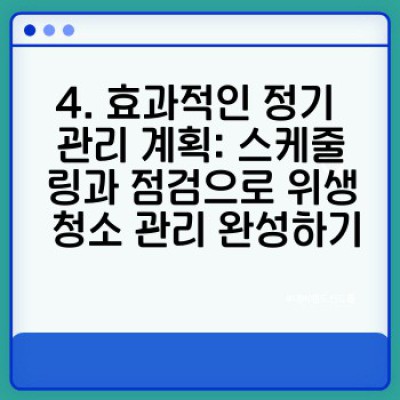 위생 청소 관리 완벽 가이드: 최신 기술과 효과적인 방법, 그리고 정기 관리 요령
