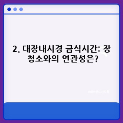 위내시경&대장내시경 금식시간 완벽 가이드: 검사 전 알아야 할 모든 것!