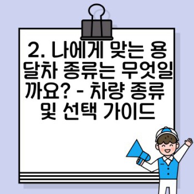 원룸이사 용달 완벽 가이드: 소량이사, 비용 절감부터 안전한 이삿짐 운송까지!