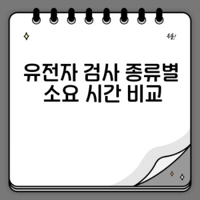 유전자검사 소요 시간: 검사 종류별 기간, 과정, 그리고 시간 단축 전략