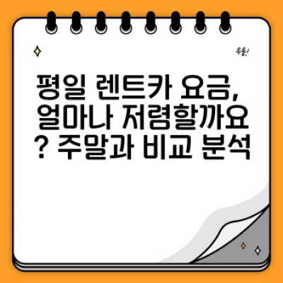 렌트카 평일 요금 완벽 가이드: 저렴하게 렌트카 이용하는 방법