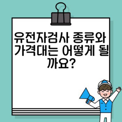유전자검사 가격 비교: 나에게 맞는 최적의 검사, 어떻게 찾을까요?