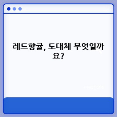 레드향귤 완벽 가이드: 맛과 효능, 재배부터 보관까지!