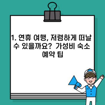 연휴 여행, 저예산으로 알차게 즐기는 방법: 효과적인 계획 & 실용적인 팁