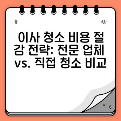 이사 청소 완벽 가이드: 야외 공간 청소 및 정리 전략으로 깔끔한 새 출발!