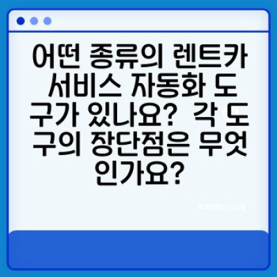 렌트카 서비스 자동화 도구: 효율적인 운영과 고객 만족을 위한 최고의 선택