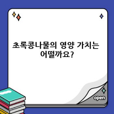 초록콩나물 완벽 가이드: 효능, 고르는 법, 레시피까지!