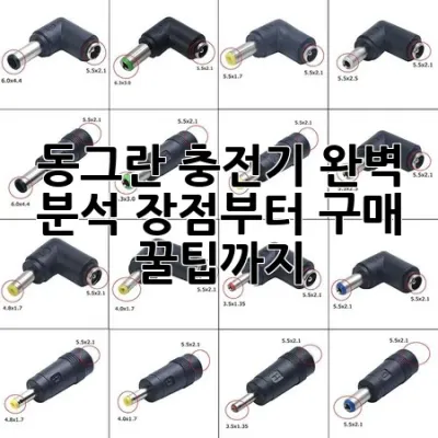 동그란 충전기 완벽 분석: 장점부터 구매 꿀팁까지!