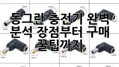 동그란 충전기 완벽 분석: 장점부터 구매 꿀팁까지!