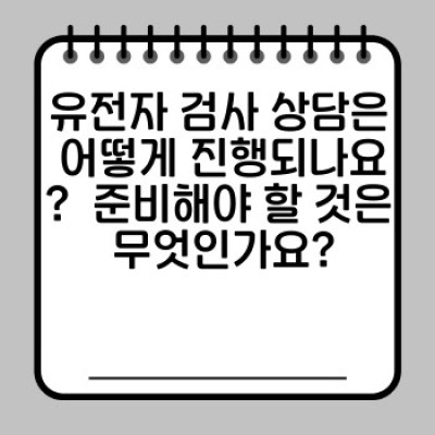 유전자검사 상담: 나에게 맞는 검사와 결과 해석, 그리고 건강 관리 계획까지!