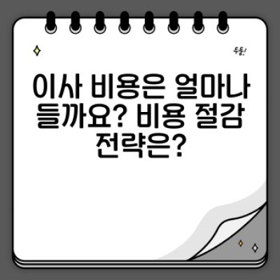 이사 서비스 완벽 가이드: 고객 커뮤니티를 통한 현명한 이사 준비