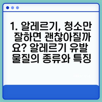 알레르기 유발 물질 OUT! 깨끗한 공기 IN! 알레르기 예방 청소 완벽 가이드