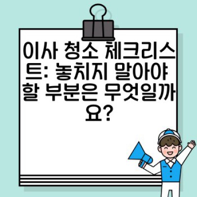 이사 청소 완벽 가이드: 실내외 청소, 꼼꼼하게 체크리스트로 준비하세요!
