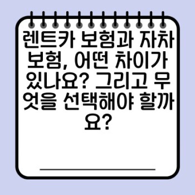 렌트카 차량 손상: 렌트 중 사고, 어떻게 대처해야 할까요? 완벽 가이드
