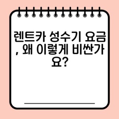렌트카 성수기 요금 폭탄 피하기: 원인, 예약 팁, 비용 절약 방법 완벽 가이드