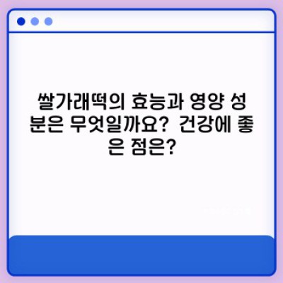 쌀가래떡: 맛과 영양, 그리고 역사까지!  궁금증 완벽 해결