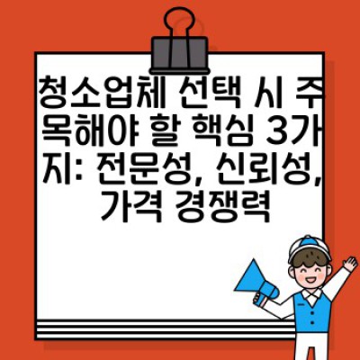 청소업체 선택 완벽 가이드: 시간과 비용 절약하는 똑똑한 청소 방법