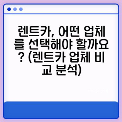 렌트카 완벽 가이드: 후기 공유로 더 스마트하게 렌트하고, 서비스 개선에 참여하세요!