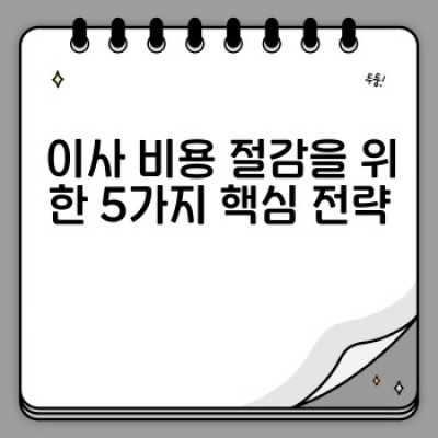 이사 비용 줄이는 마법: 이사 서비스 이용 전 꼭 알아야 할 절약 전략 & 실제 사례 분석