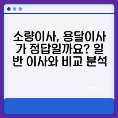 소량이사, 용달이사 완벽 가이드: 비용, 과정, 안전 운송까지!