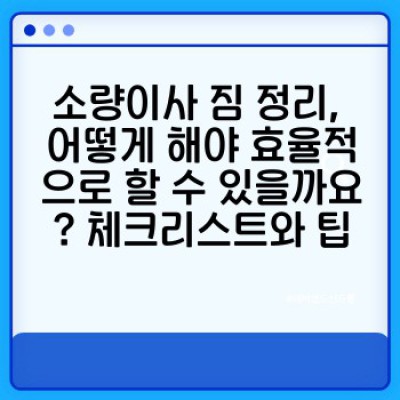 소량이사 완벽 가이드: 용달이사 준비부터 효율적인 이삿짐 정리까지