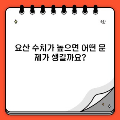 요산 수치 낮추는 음식: 통풍 관리를 위한 식단 가이드