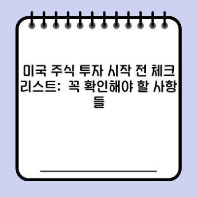 미국주식 투자 가이드: 초보자를 위한 필수 정보와 실전 전략