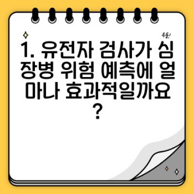 유전자검사로 심장병을 예방할 수 있을까요? 최신 연구와 나에게 맞는 예방 전략