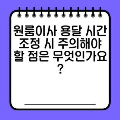 원룸이사 용달 시간 조정: 소량이사의 스마트한 시간 관리 전략