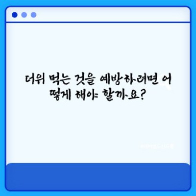 더위 먹었을 때 증상 완벽 가이드: 예방부터 응급처치까지