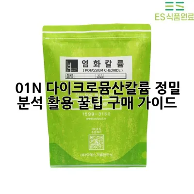 0.1N 다이크로뮴산칼륨: 정밀 분석, 활용 꿀팁, 구매 가이드