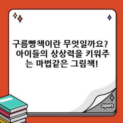 ???? 2023 최신 구름빵책 정보 총정리: 육아맘 필수 도서, 궁금증 완벽 해소!