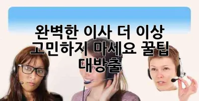 💖 완벽한 이사, 더 이상 고민하지 마세요! 꿀팁 대방출 🚚