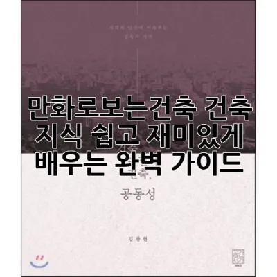 만화로보는.건축: 건축 지식, 쉽고 재미있게 배우는 완벽 가이드!