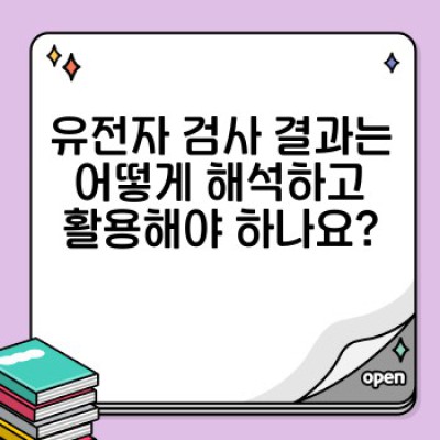유전자검사로 심장병 예방하기: 나에게 맞는 심장 건강 관리 전략 찾기