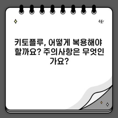 키토플루 완벽 가이드: 효과, 부작용, 사용법, 그리고 다른 유사 제품과의 비교