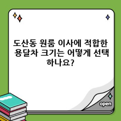 광주 광산구 도산동 원룸이사 용달: 효율적인 예약과 비용 절감 가이드