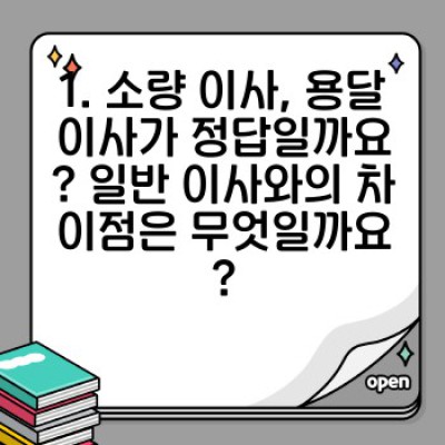 소량 이사, 어떤 용달이사 업체를 선택해야 할까요? 다양한 업체 비교분석 및 추천