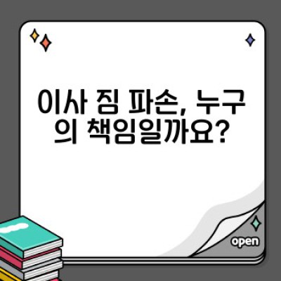 이사 짐 파손? 보상받는 방법 A부터 Z까지 완벽 가이드