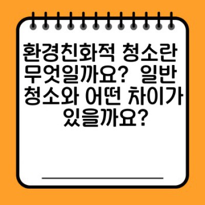 환경친화적 청소: 지구를 위한 현명한 선택, 건강을 위한 안전한 청소