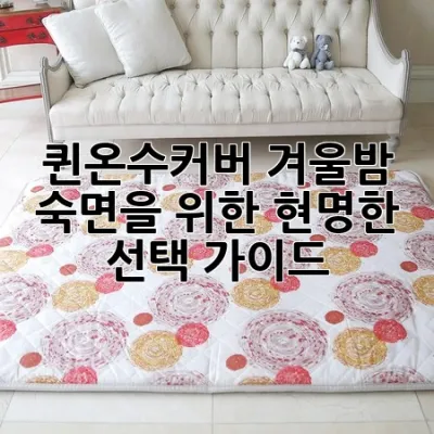 퀸온수커버: 겨울밤 숙면을 위한 현명한 선택 가이드