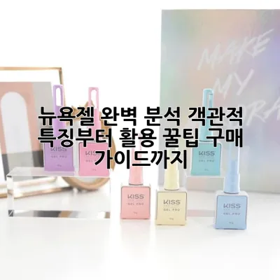뉴욕젤 완벽 분석: 객관적 특징부터 활용 꿀팁, 구매 가이드까지! 🗽💅
