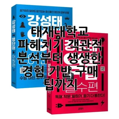 태재대학교 파헤치기: 객관적 분석부터 생생한 경험 기반 구매 팁까지!